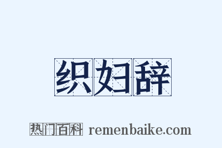 织妇辞是什么意思的图片